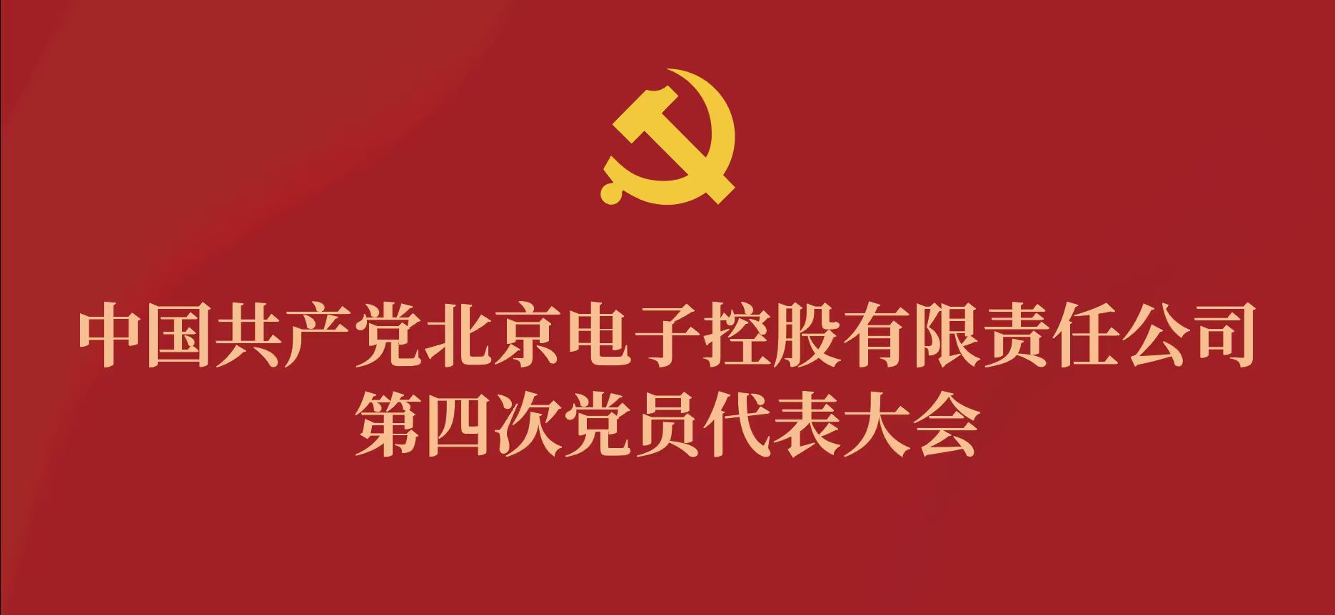 爱游戏体育-爱游戏(中国)一站式服务官方网站第四次党代会